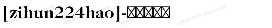 [zihun224hao]字体转换